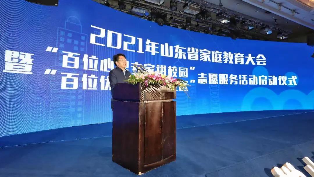 2021山東省家庭教育大會暨&ldquo;百名心理專家進校園&rdquo;&ldquo;百名優秀家長進社區&rdquo;志愿服務活動啟動儀式在濟南舉